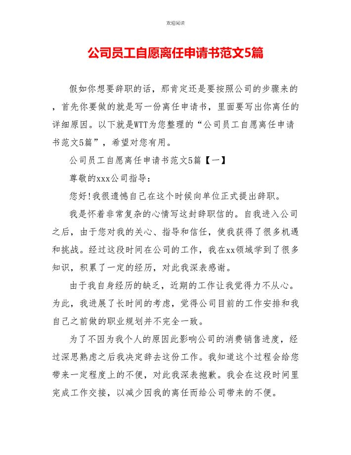 公司员工自愿离职申请书范文5篇