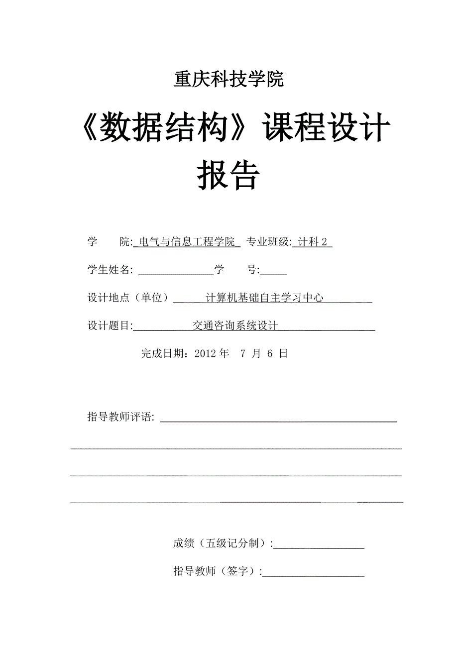 交通咨询系统设计报告_第1页