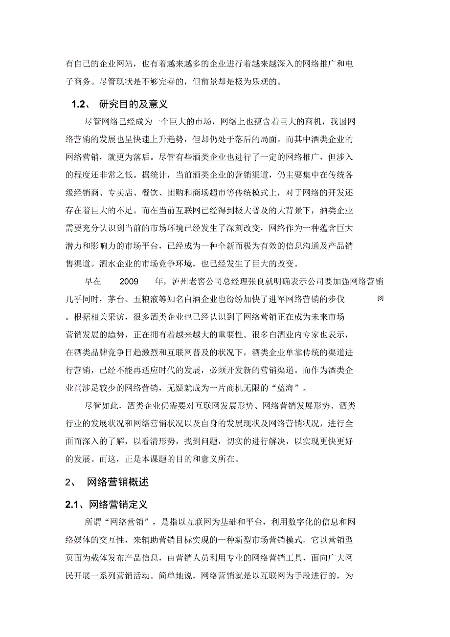 探究酒类企业在网络营销中存在问题对策_第2页