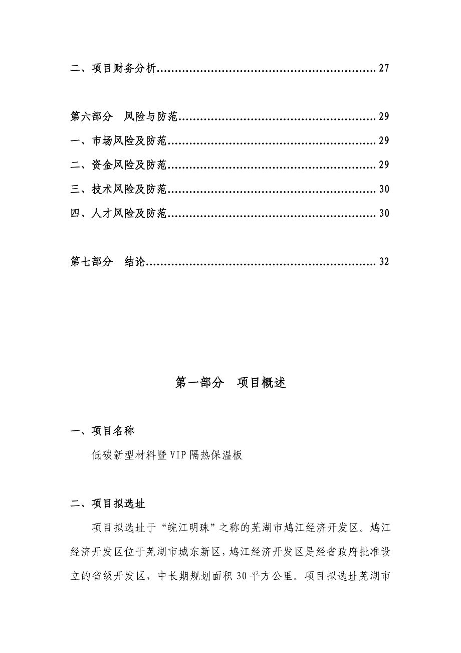 低碳新型材料暨VIP隔热保温板项目建议_第4页