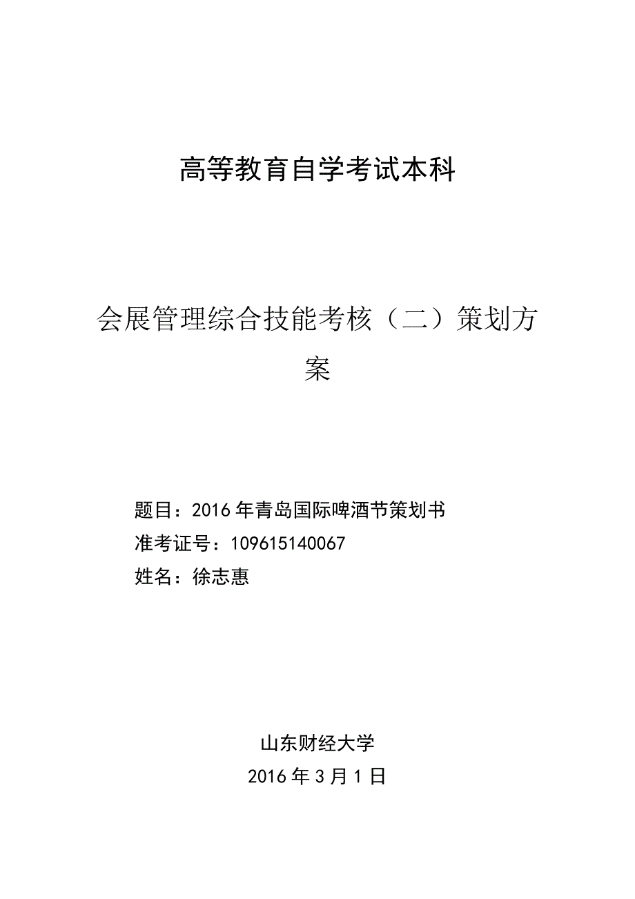 青岛国际啤酒节策划书.doc_第1页