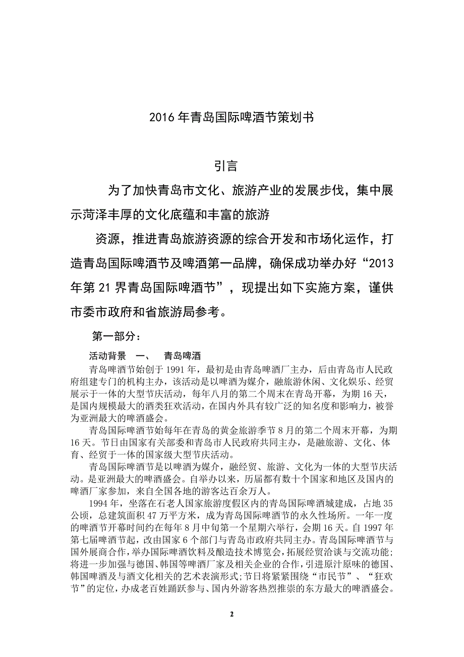 青岛国际啤酒节策划书.doc_第2页