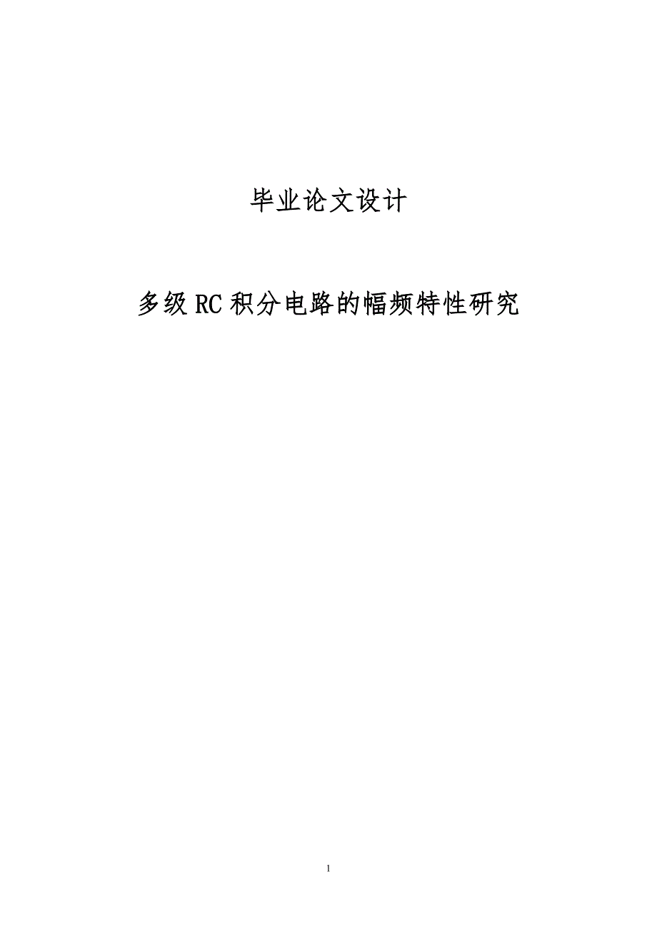 多级RC积分电路的幅频特性研究毕业论文设计(1).doc_第1页