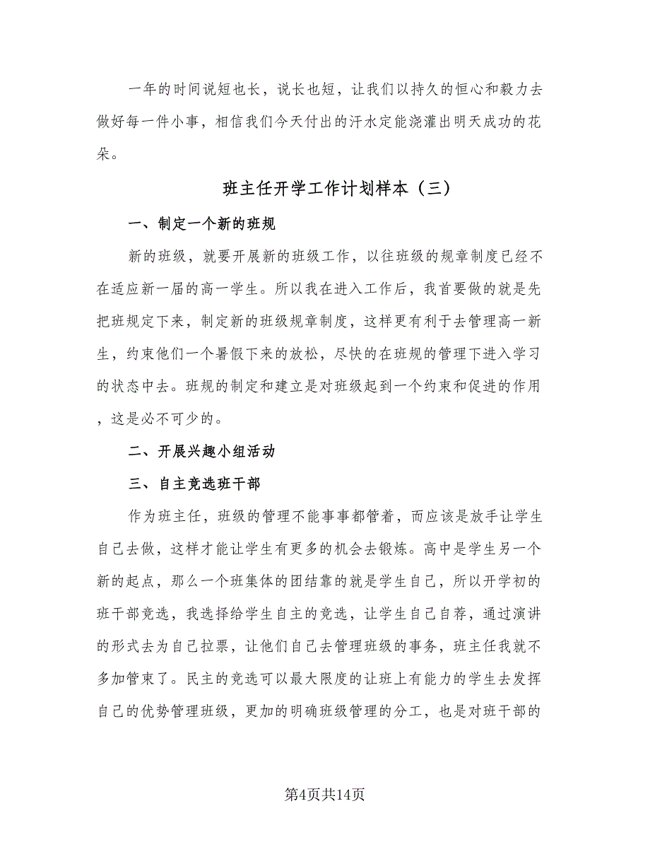 班主任开学工作计划样本（八篇）.doc_第4页