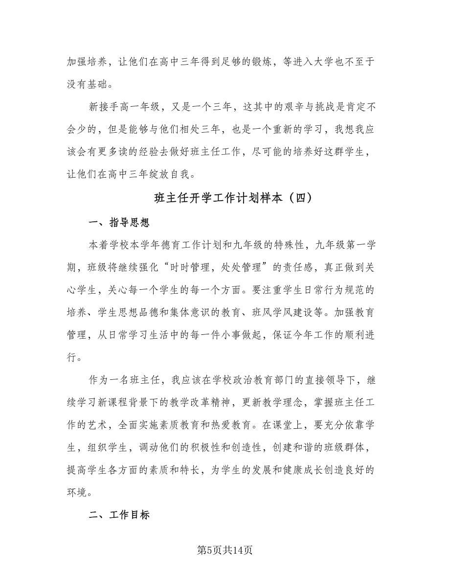 班主任开学工作计划样本（八篇）.doc_第5页