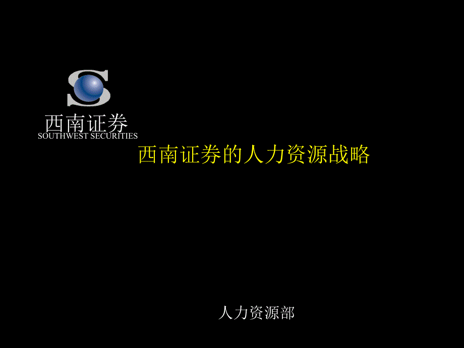 咨询报告麦肯锡西南证券的人力资源战略86_第1页