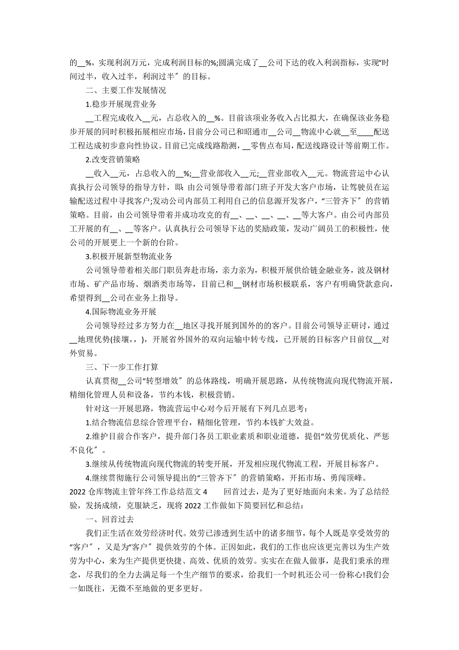 2022仓库物流主管年终工作总结范文5篇(仓储物流主管年终工作总结)_第3页