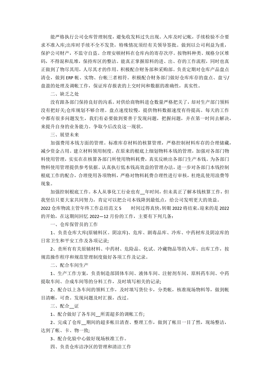 2022仓库物流主管年终工作总结范文5篇(仓储物流主管年终工作总结)_第4页