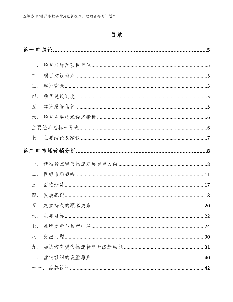 德兴市数字物流创新提质工程项目招商计划书_范文_第1页