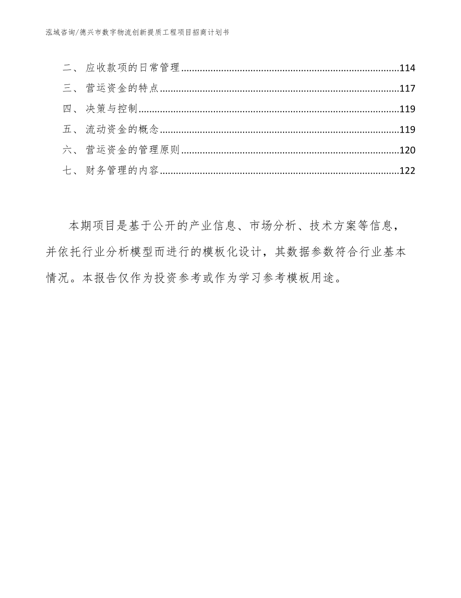 德兴市数字物流创新提质工程项目招商计划书_范文_第4页