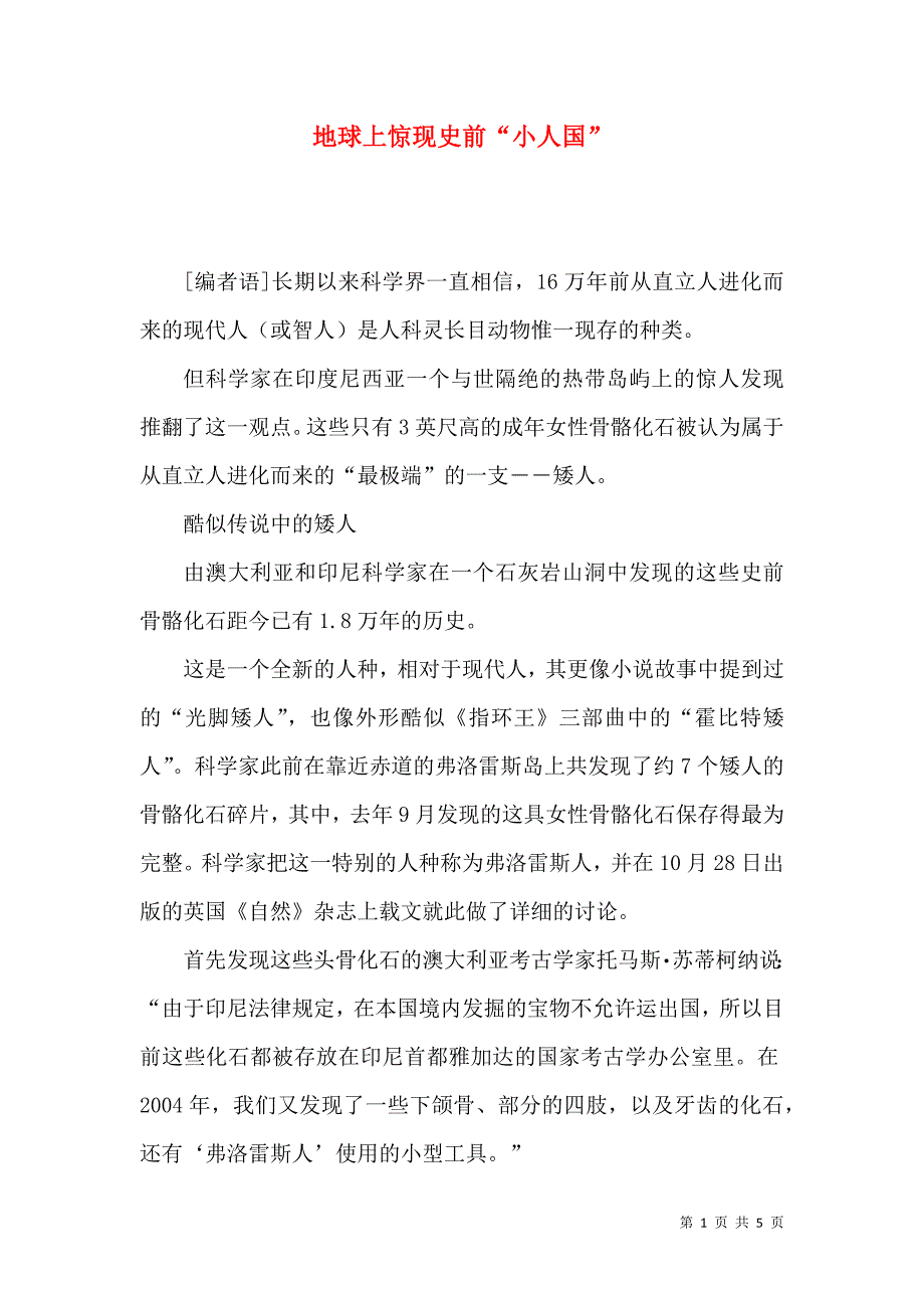 地球上惊现史前“小人国”_第1页