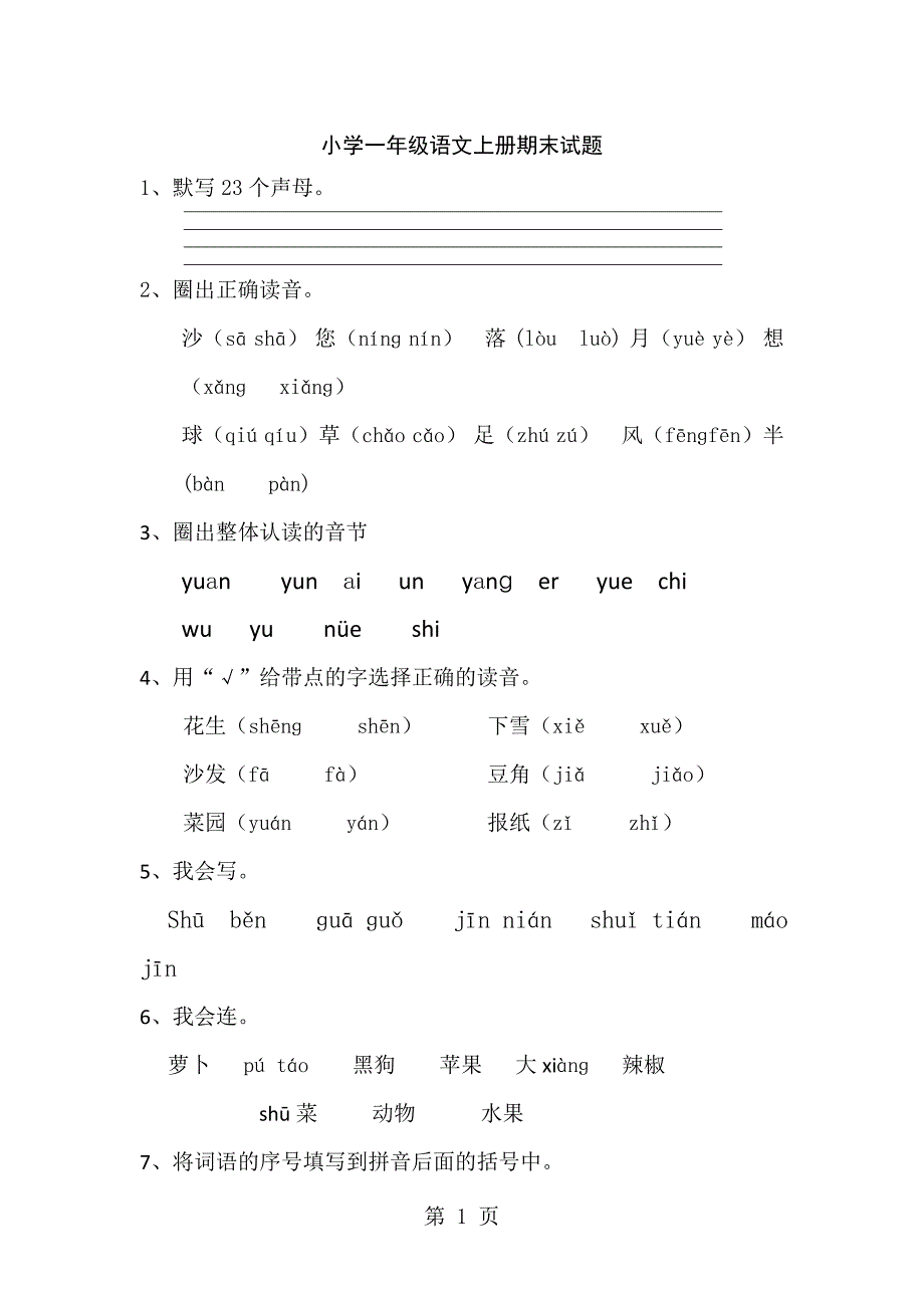 2023年一年级上语文期末试题全能炼考人教版无答案2.doc_第1页