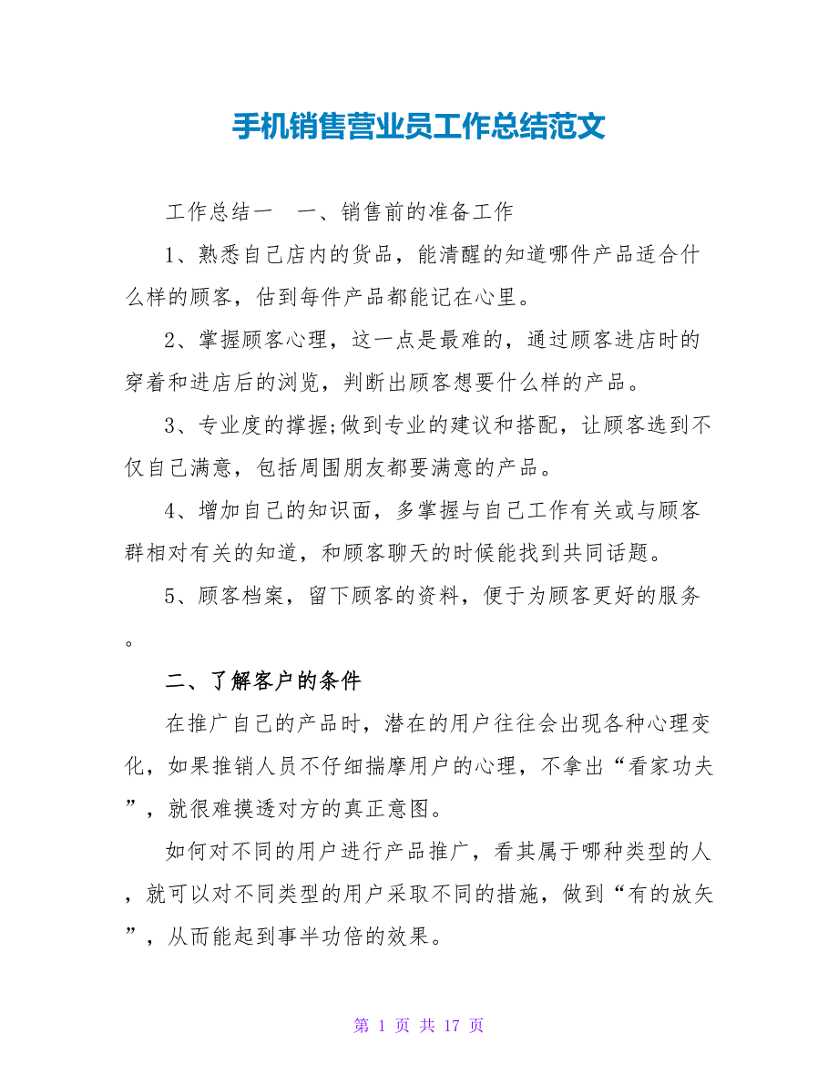 手机销售营业员工作总结范文_第1页