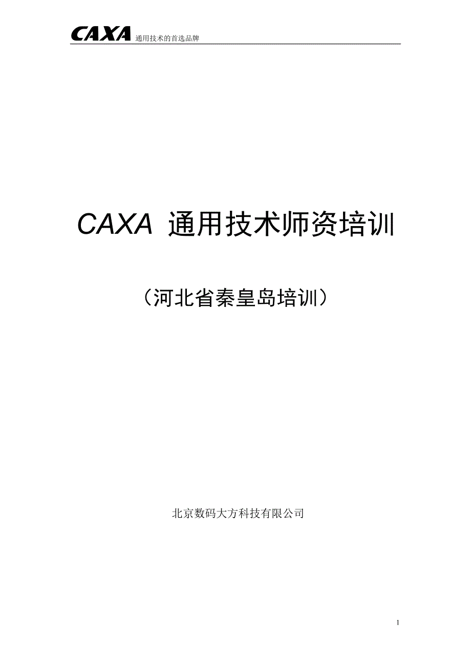 CAXA通用技术师资培训计划_第1页