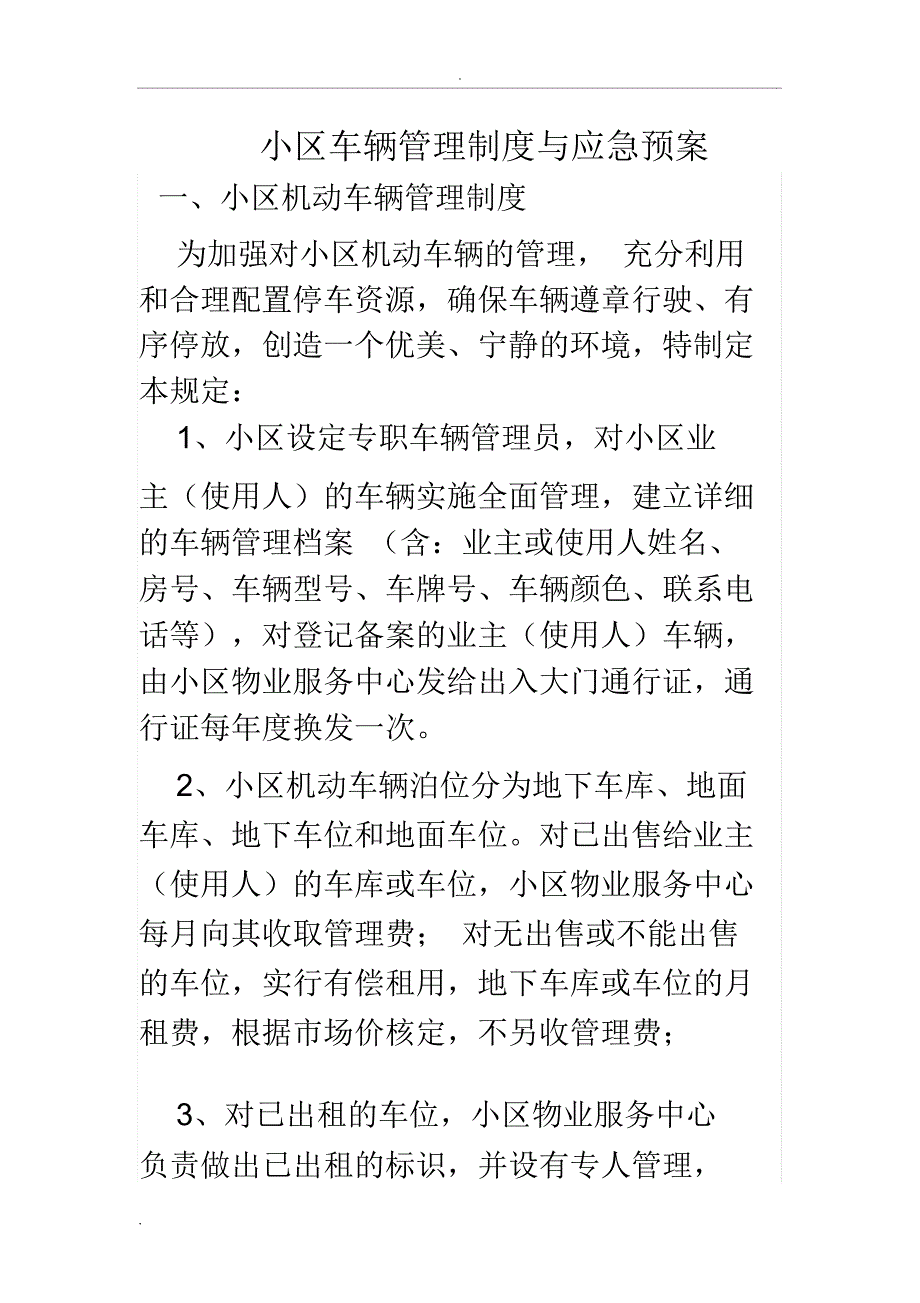 小区车辆管理应急预案_第1页