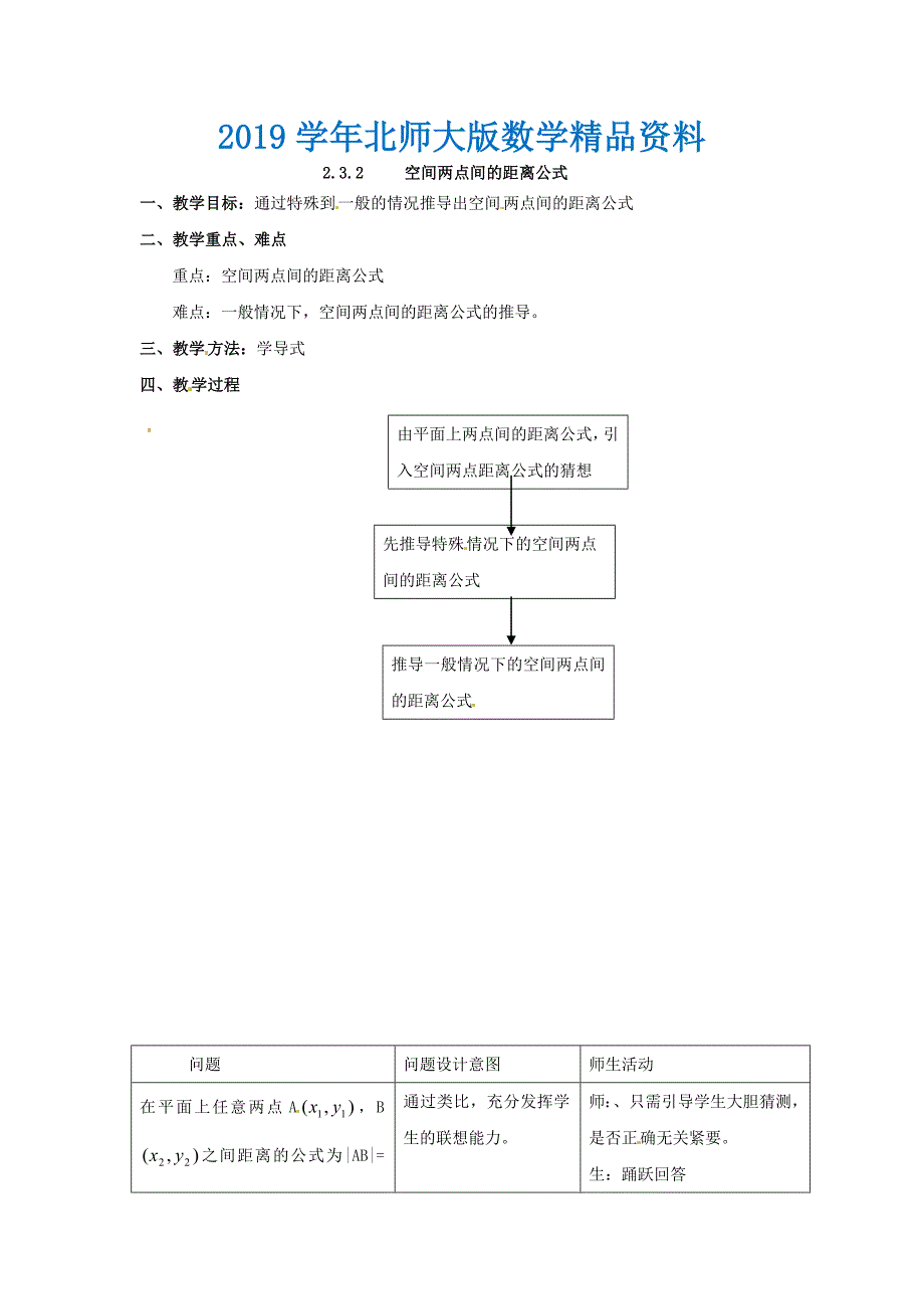 北师大版高中数学必修四：2.3空间直角坐标系2教案_第1页