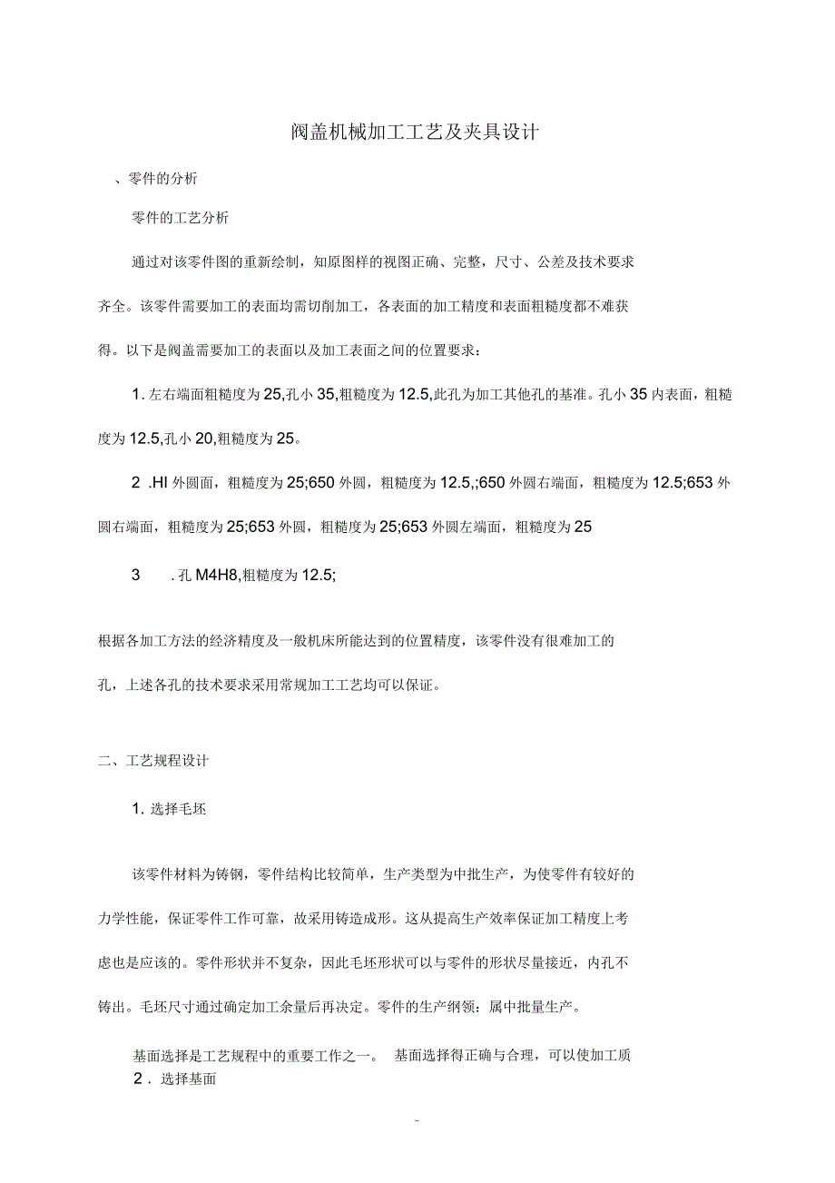 阀盖的机械加工工艺及夹具设计说明书_第1页