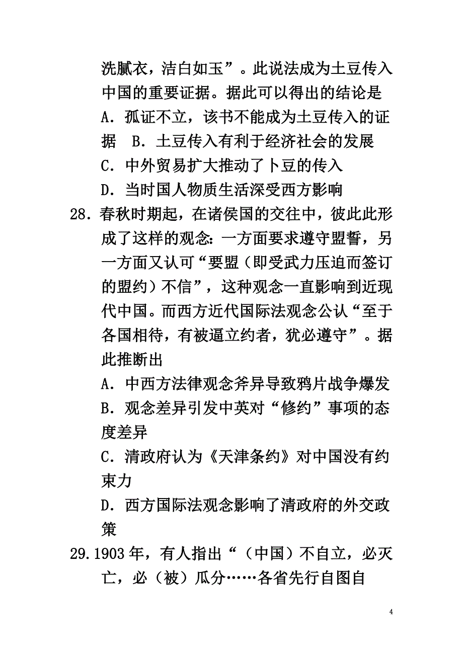 安徽省黄山市2021届高三历史第二次模拟考试试题_第4页