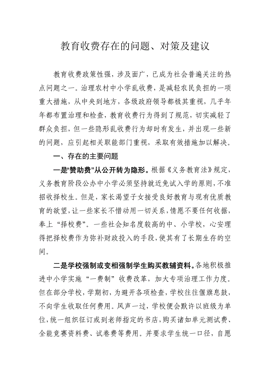 教育收费存在的主要问题、对策及建议.doc_第1页