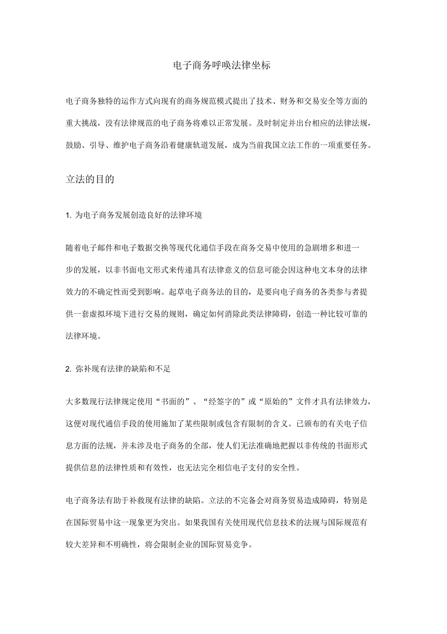 电子商务呼唤法律坐标_第1页