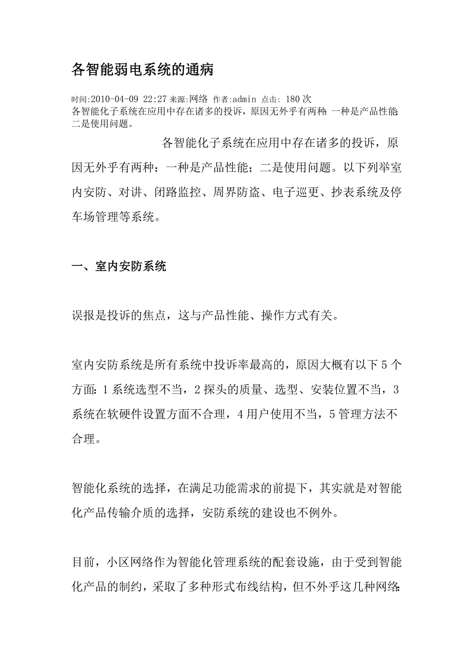 各智能弱电系统的通病71887_第1页