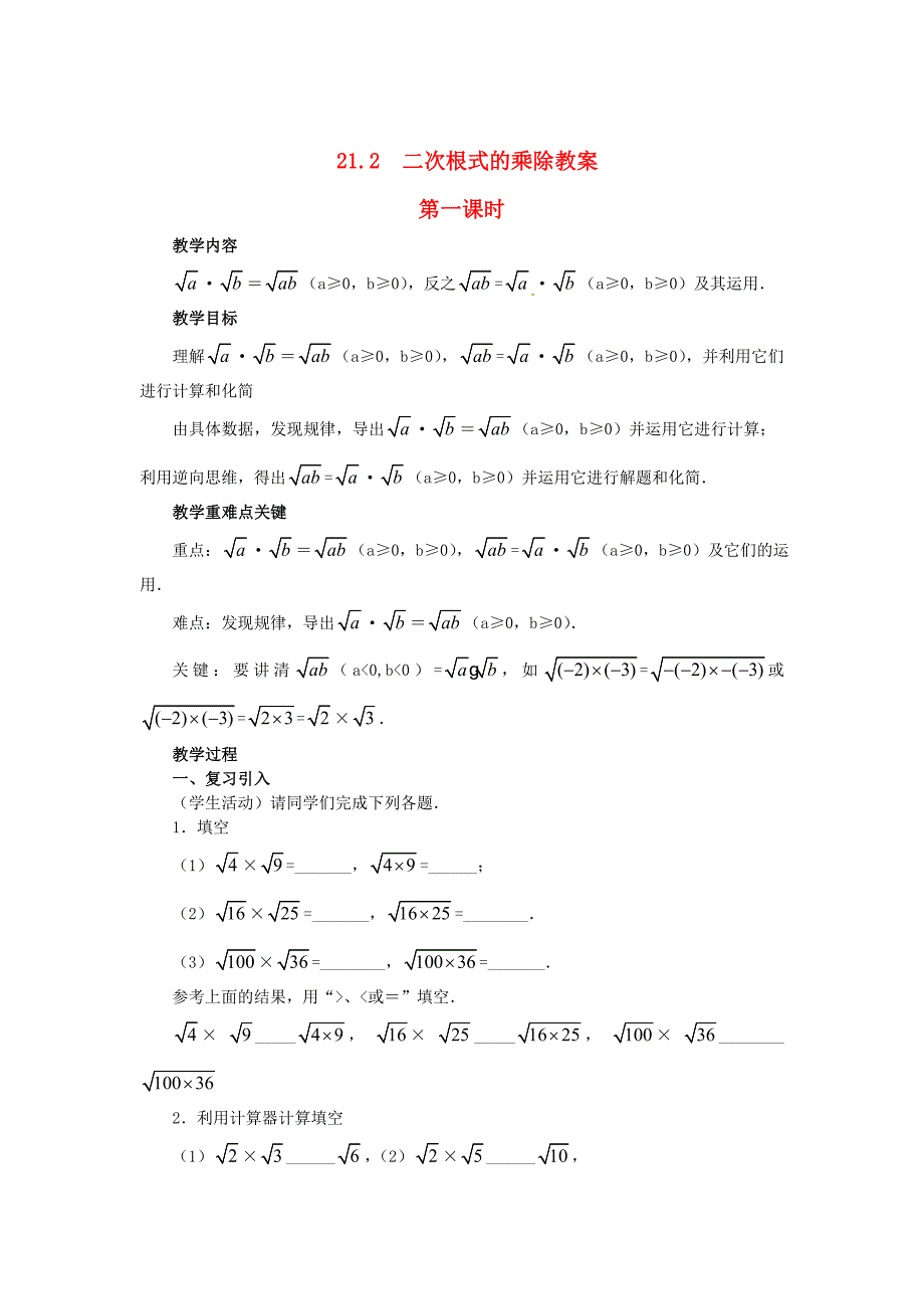 最新九年级数学上册 21.2二次根式的乘除第1课时教案 人教版_第1页