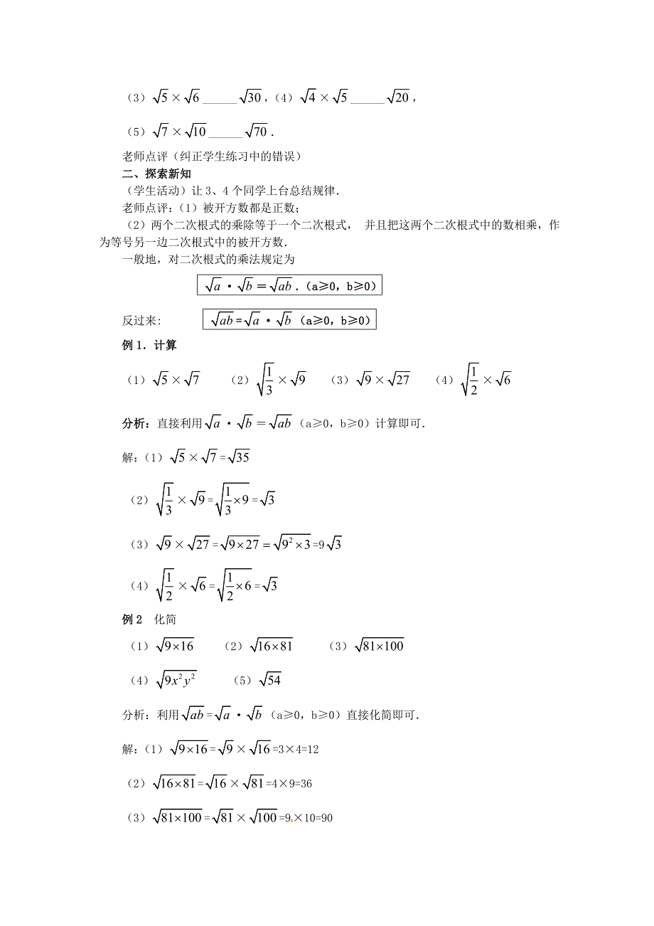 最新九年级数学上册 21.2二次根式的乘除第1课时教案 人教版_第2页