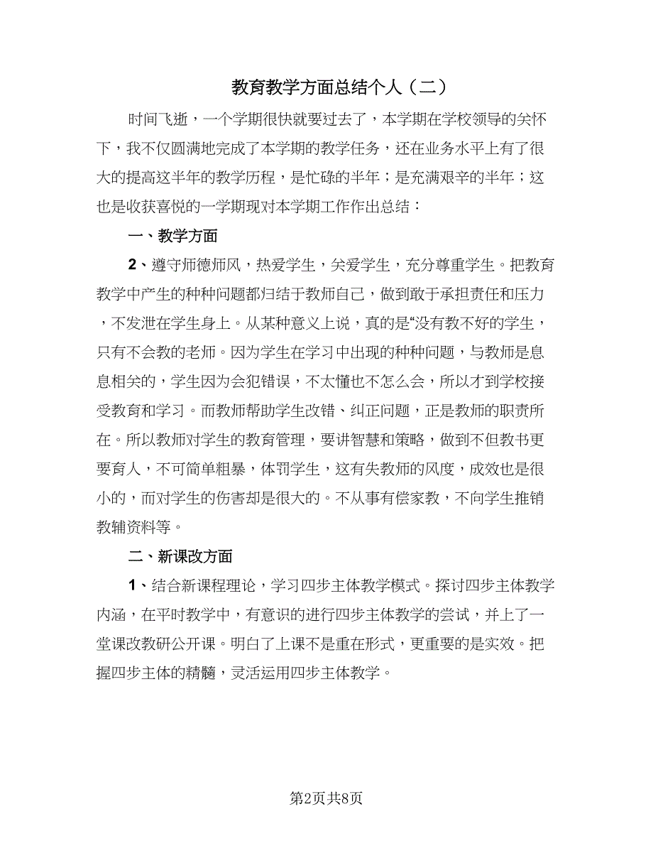 教育教学方面总结个人（5篇）_第2页