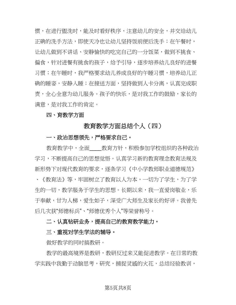 教育教学方面总结个人（5篇）_第5页