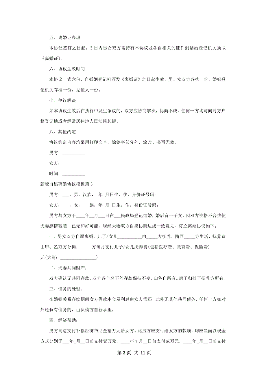 新版自愿离婚协议模板（10篇完整版）_第3页