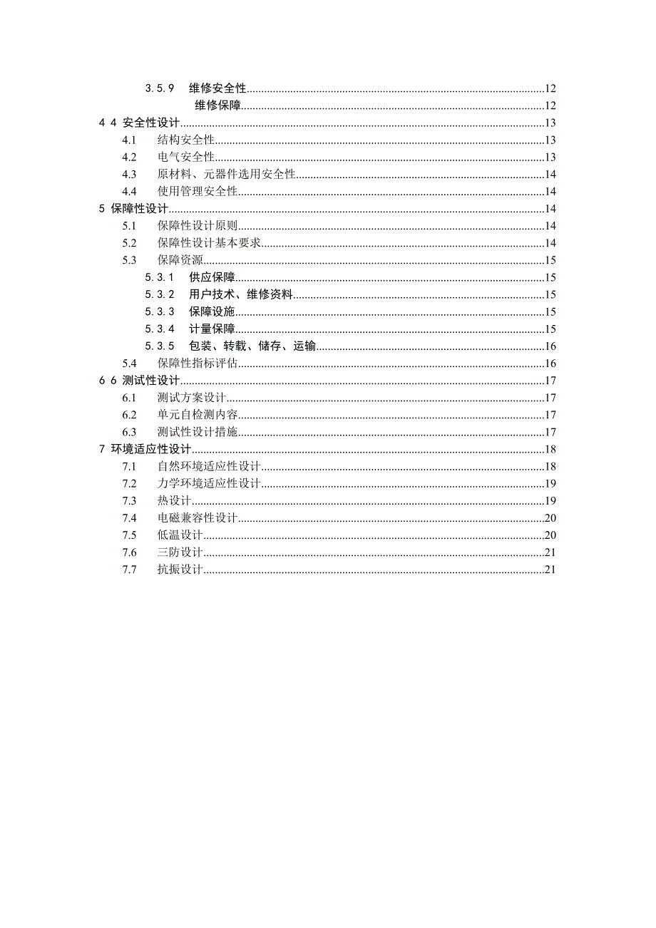 六性保证大纲_第3页