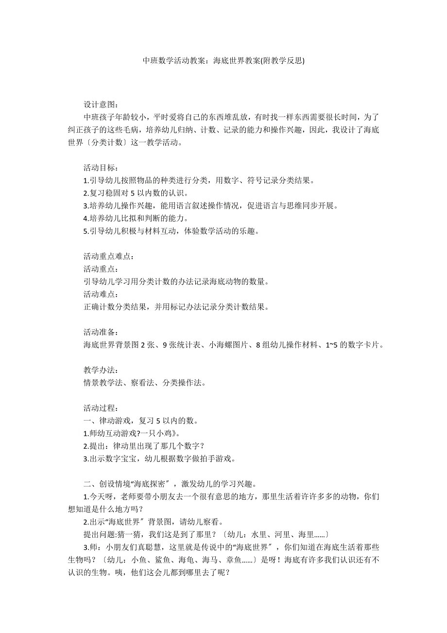 中班数学活动教案：海底世界教案(附教学反思)_第1页