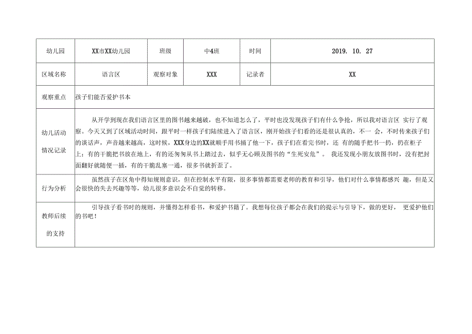 中班区域活动观察记录表_第4页