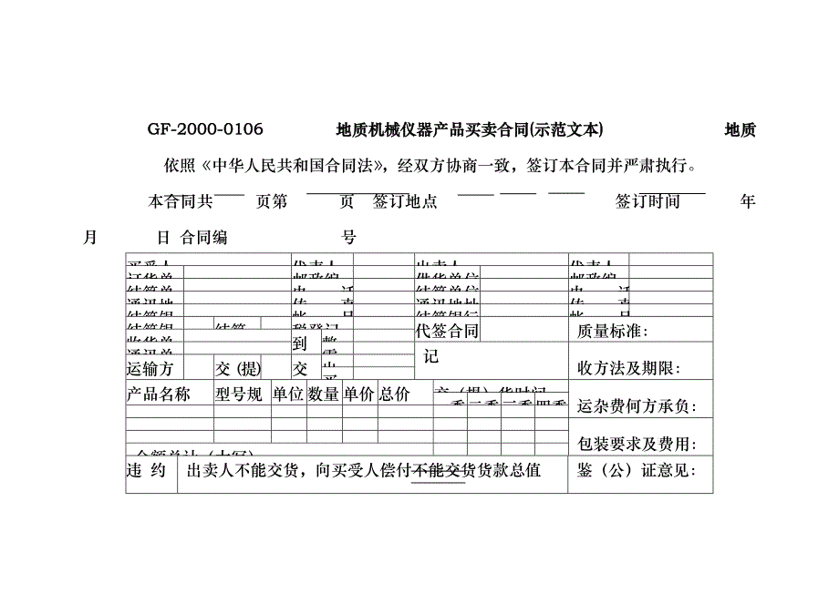 地质机械仪器产品买卖合同 [示范文本]_第1页