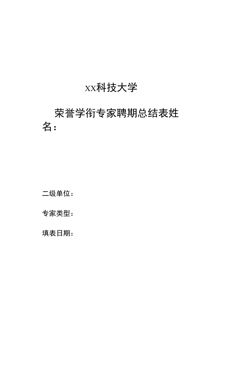 xx科技大学荣誉学衔专家聘期总结表.docx_第1页