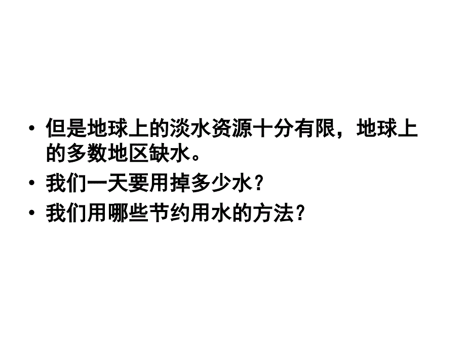 一天的生活用水2_第4页