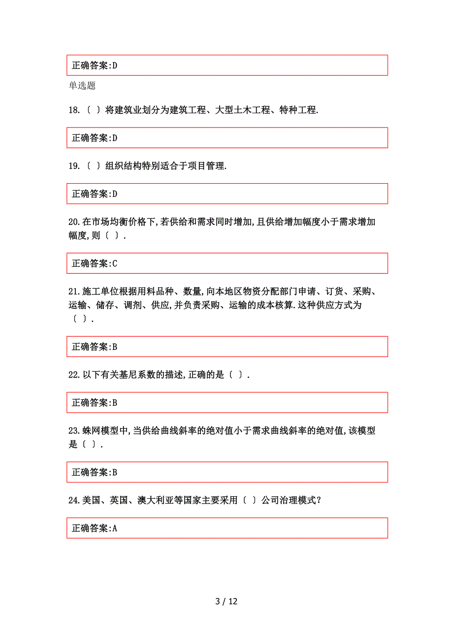 浙大远程建筑企业管理学作业正确答案_第3页