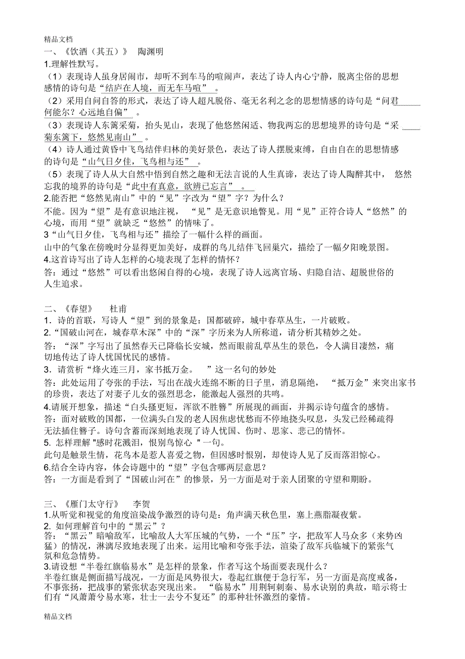 八上诗词五首赏析整理教学内容_第1页