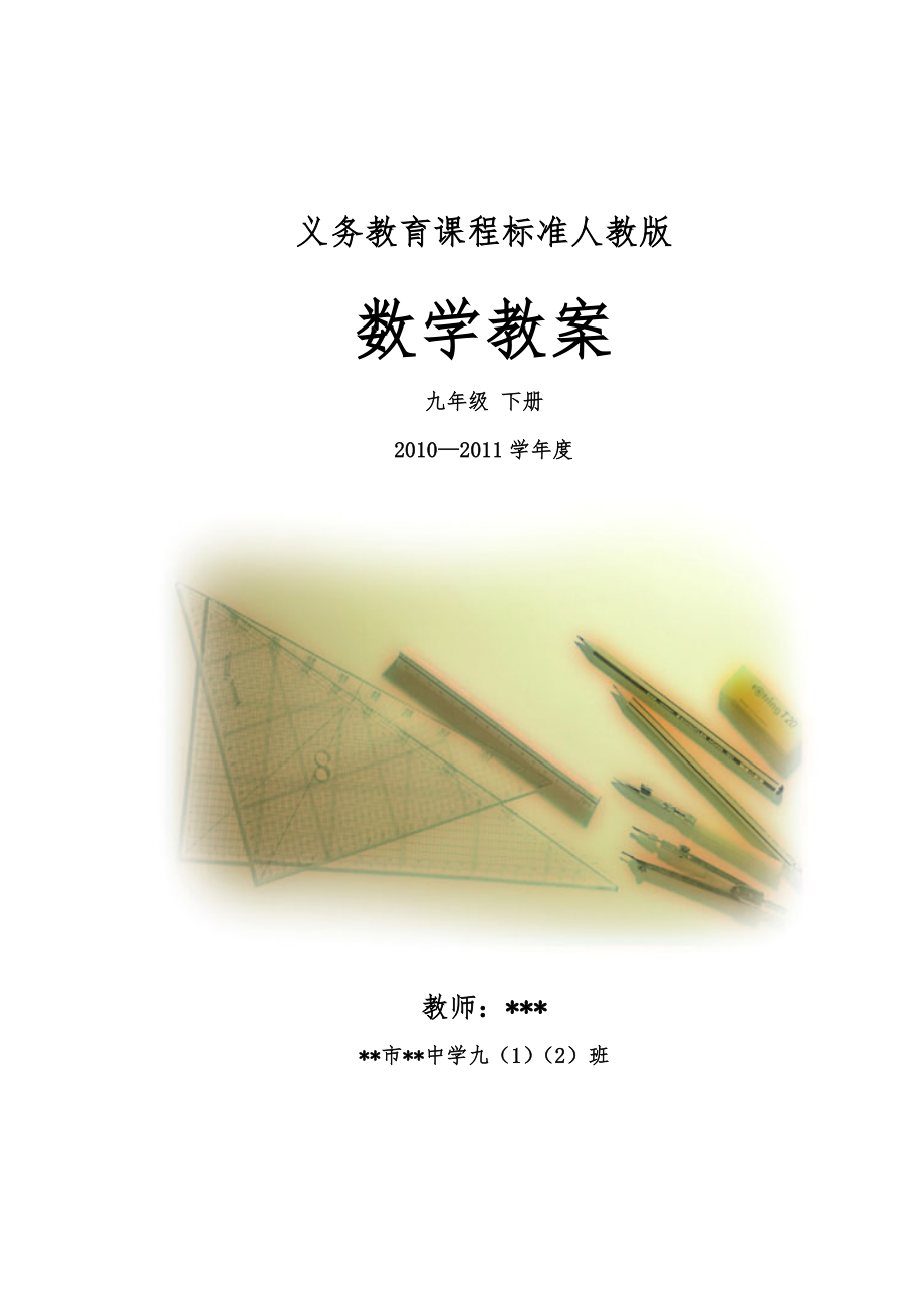 人版九年级数学(下册)(全册)教(学)案_第1页