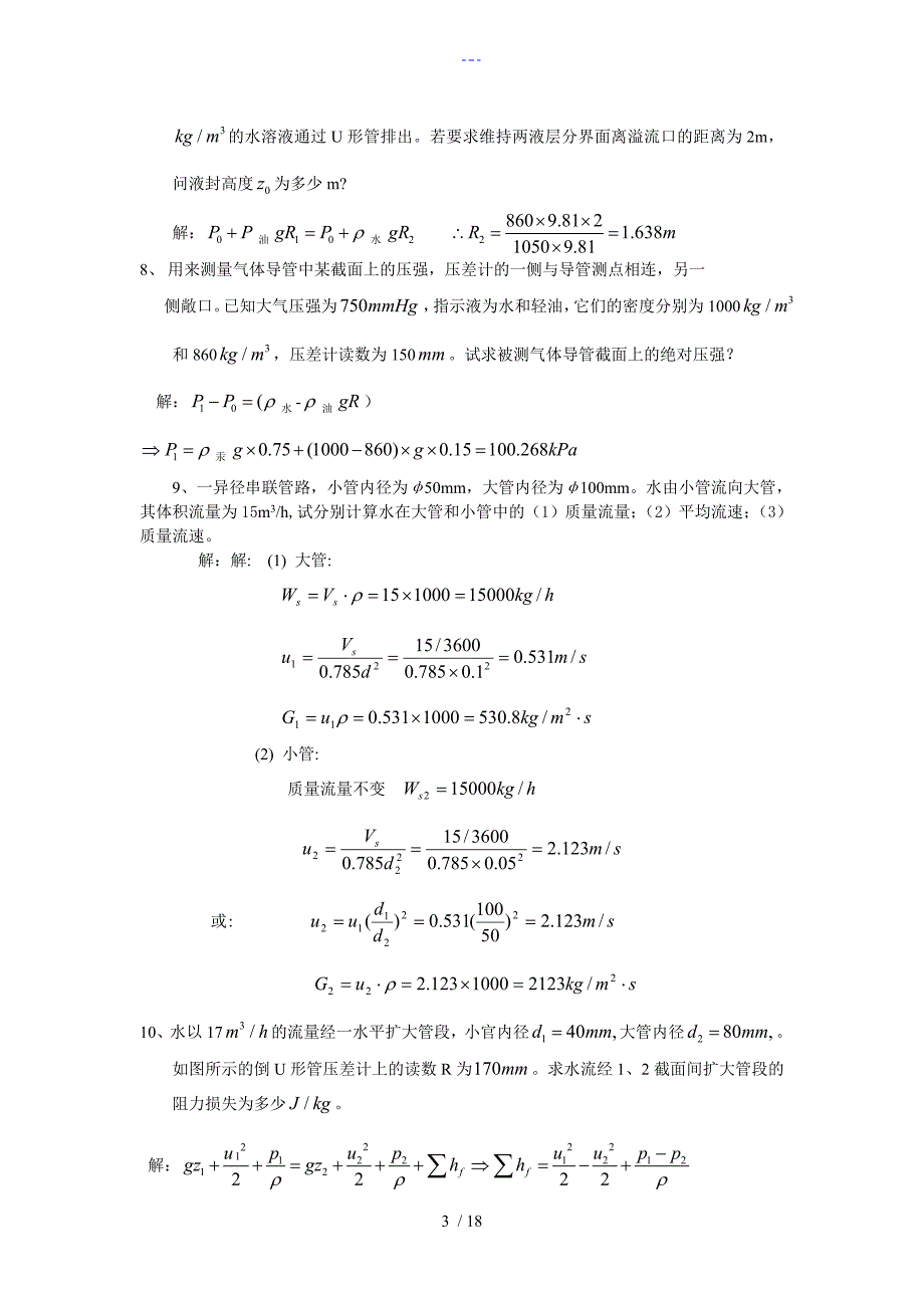 化工原理（上册）课后习题集_第3页