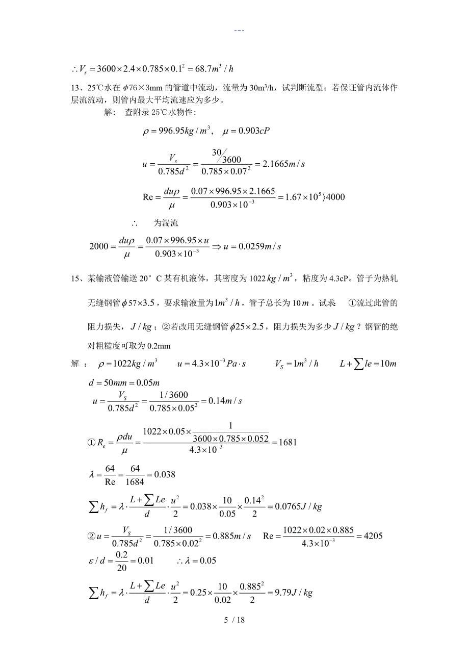 化工原理（上册）课后习题集_第5页