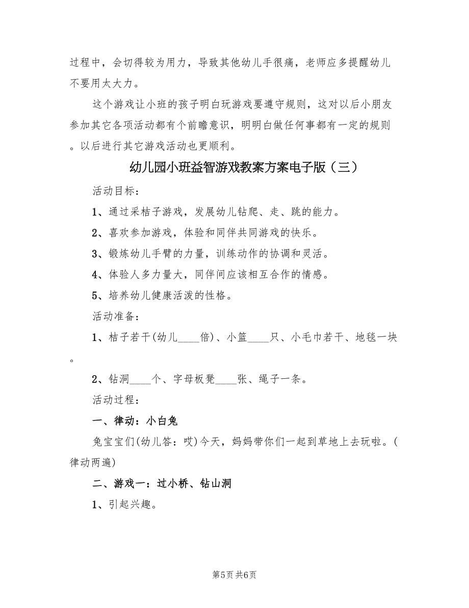 幼儿园小班益智游戏教案方案电子版（3篇）_第5页