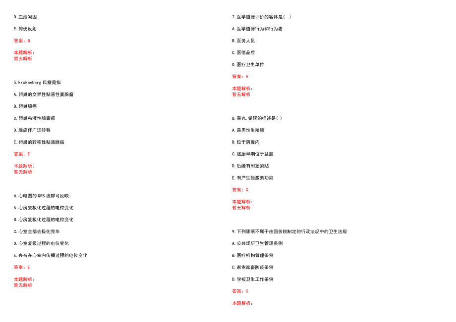 2022年09月内蒙古自治区中医医院招聘合同制药剂7人笔试参考题库（答案解析）_第2页