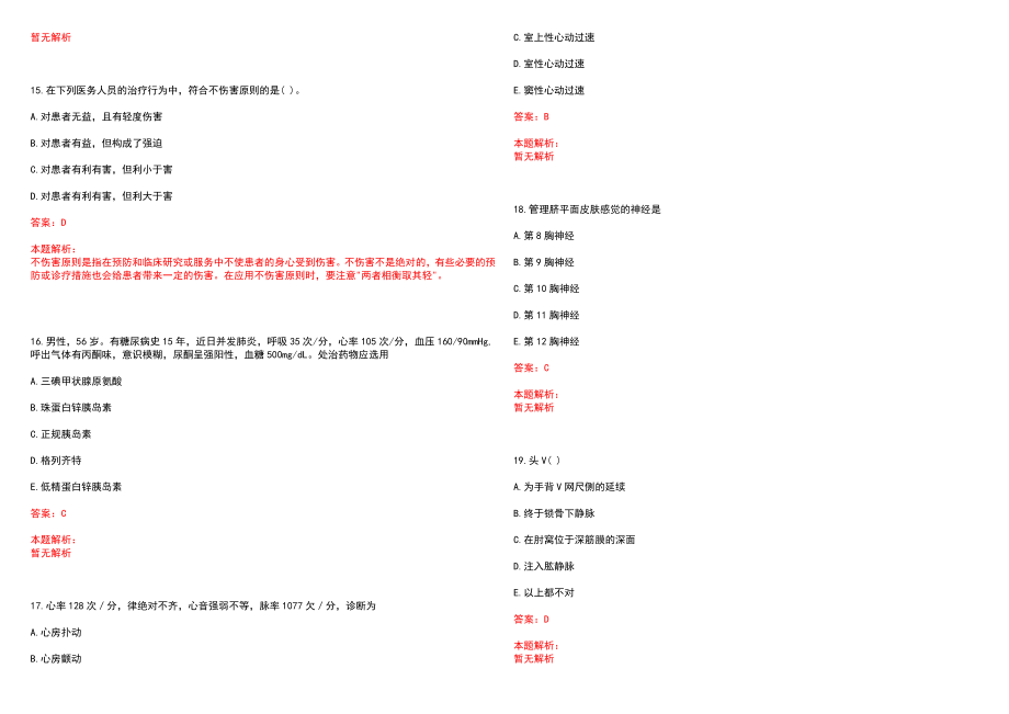 2022年09月内蒙古自治区中医医院招聘合同制药剂7人笔试参考题库（答案解析）_第4页