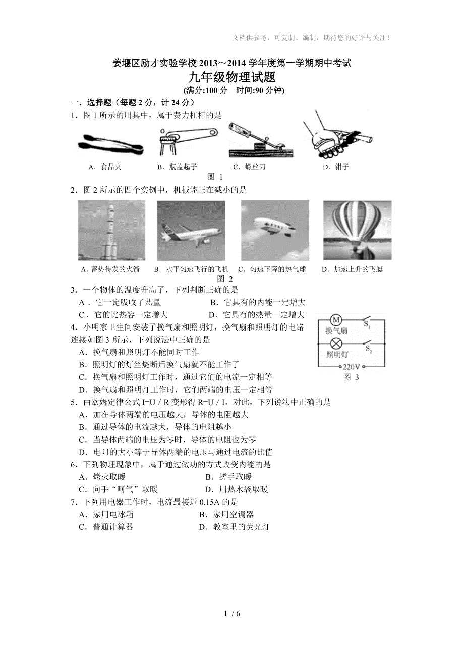 九年级期中物理试卷_第1页