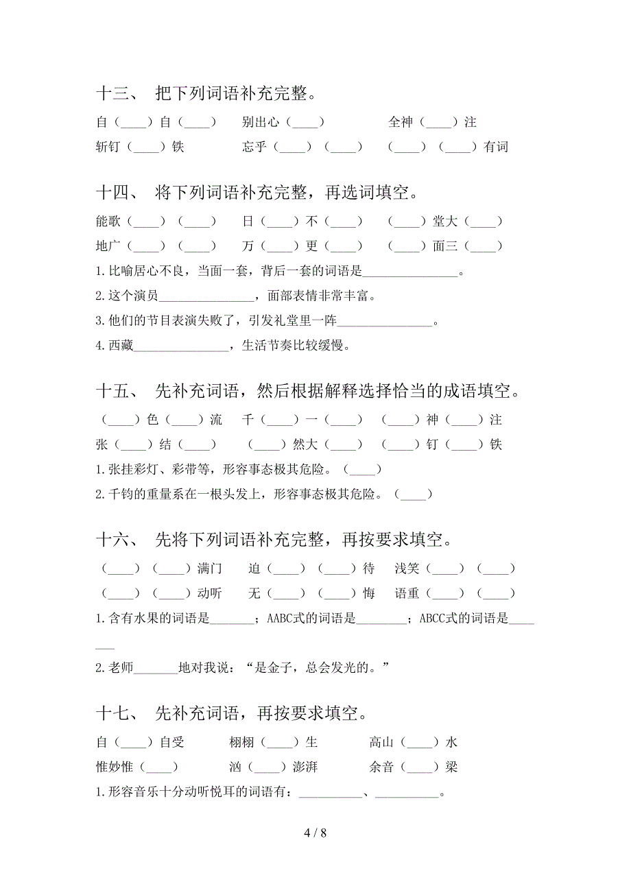 六年级语文版语文下册补全词语摸底专项练习题_第4页