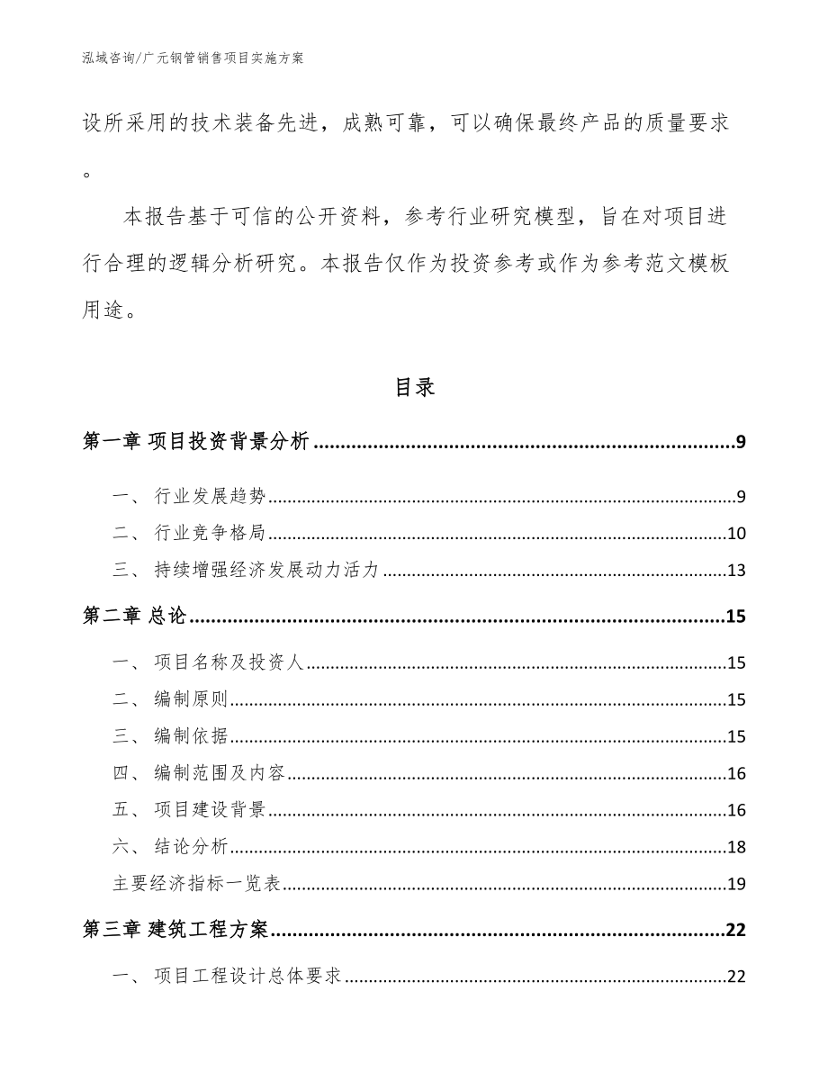 广元钢管销售项目实施方案_范文参考_第3页