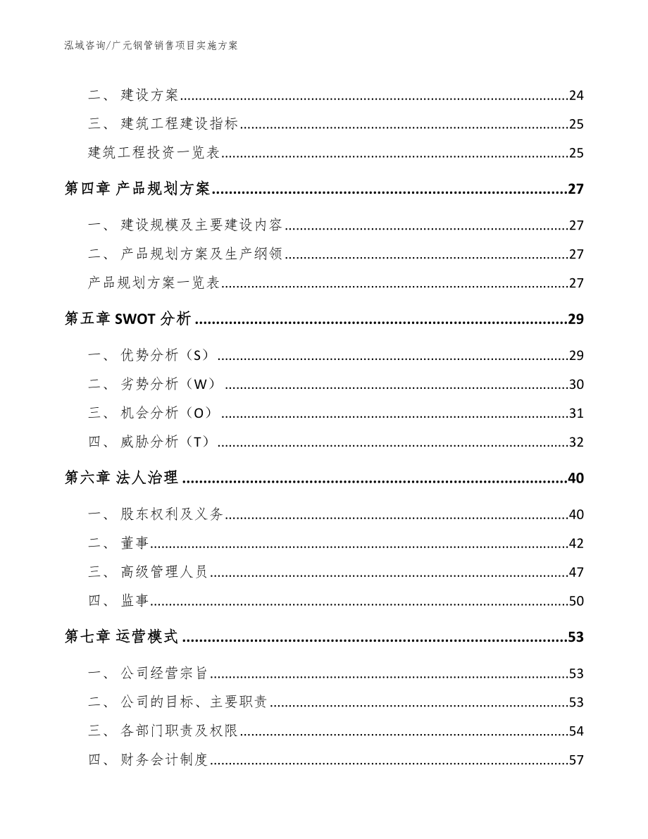 广元钢管销售项目实施方案_范文参考_第4页