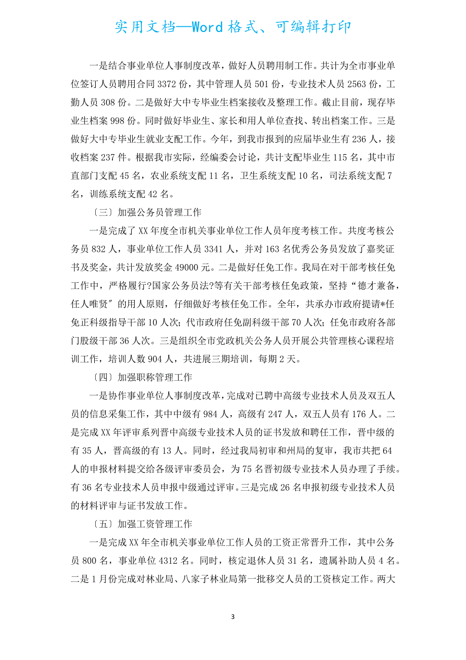 人事专员年终末个人工作总结（通用20篇）.docx_第3页