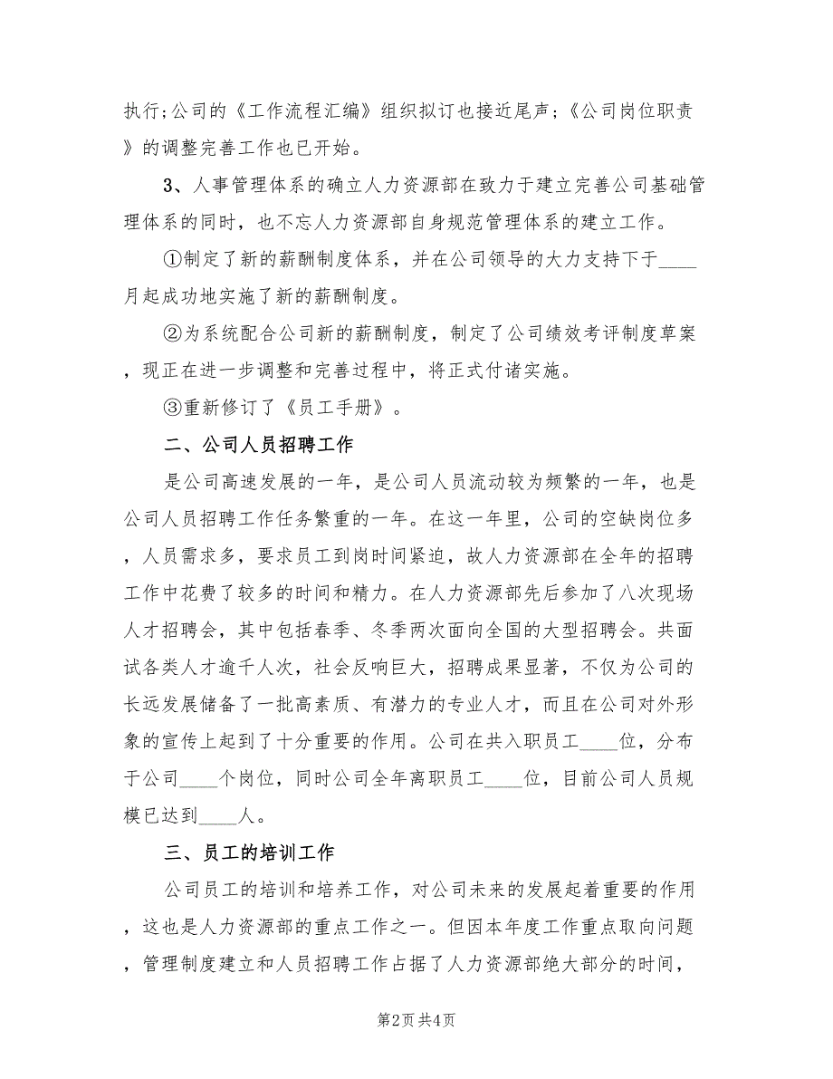 人力资源经理年度总结报告_第2页